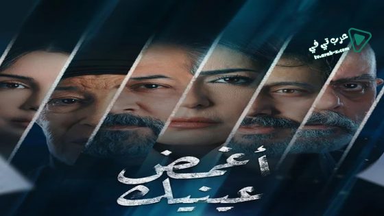 اغمض عينيك تراني الحلقة 7