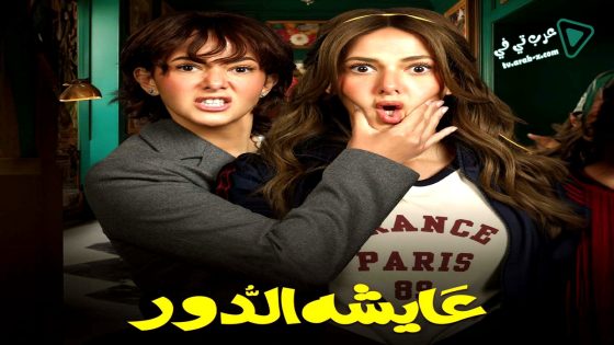 عايشة الدور الحلقة 13