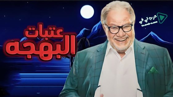 عتبات البهجة الحلقة 7