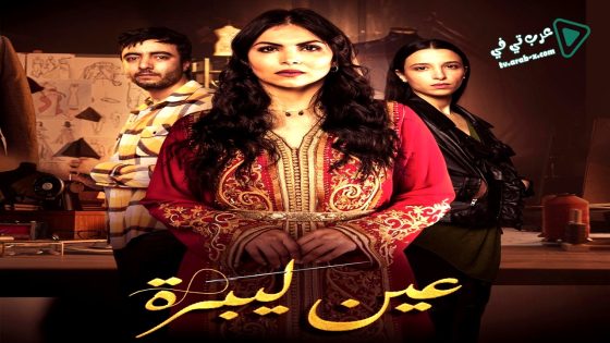 عين ليبرة الحلقة 4