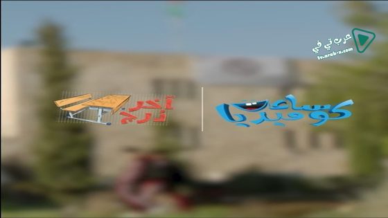 اخر درج الحلقة 4