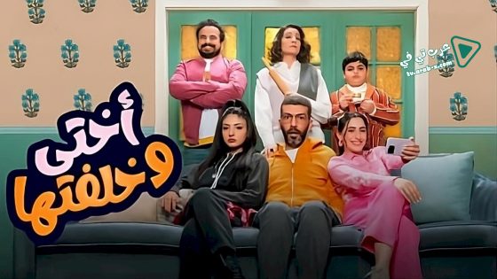 اختي وخلفتها الحلقة 6