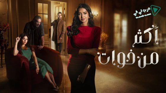 اكثر من خوات الحلقة 2