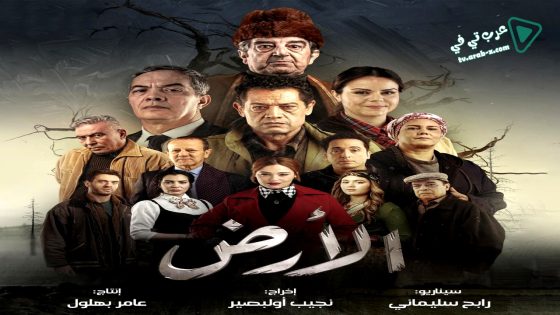 الارض الحلقة 25