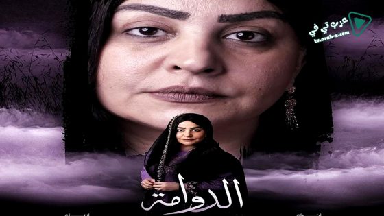 الدوامة الحلقة 27