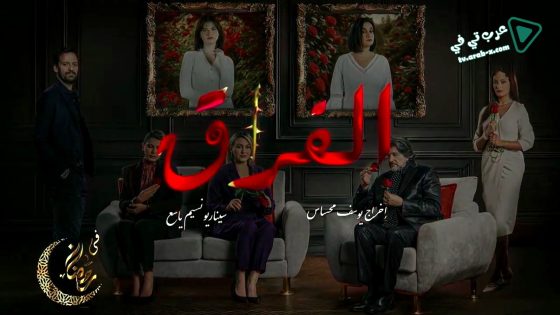 الفراق الحلقة 26