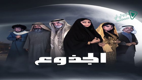 الجذوع الحلقة 7