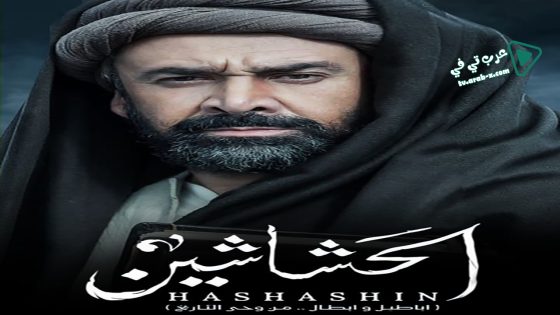 الحشاشين الحلقة 7