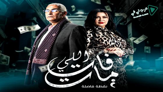 اللي فات مات الحلقة 15 – الاخيرة