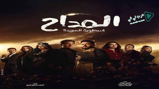 المداح 4 الحلقة 9