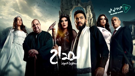 المداح: اسطورة العهد 5 الحلقة 27