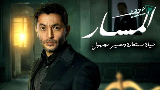 المسار الحلقة 27