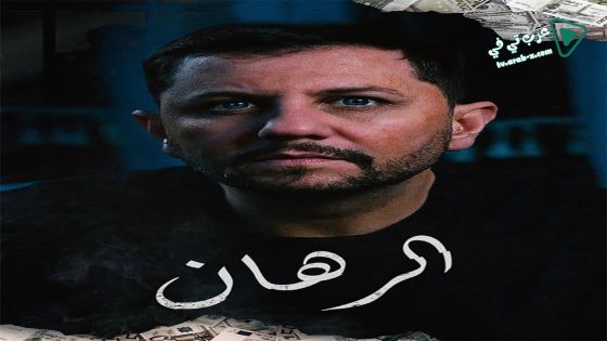 الرهان الحلقة 7