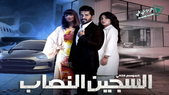 السجين النصاب 2 الحلقة 3