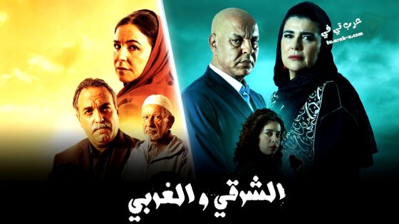 الشرقي والغربي الحلقة 23