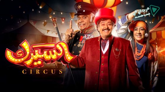 السيرك الحلقة 27