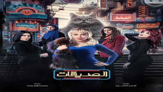 الصديقات (القطط) الحلقة 7