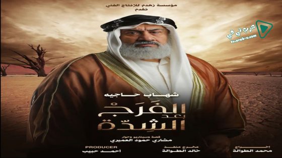 الفرج بعد الشدة الحلقة 7