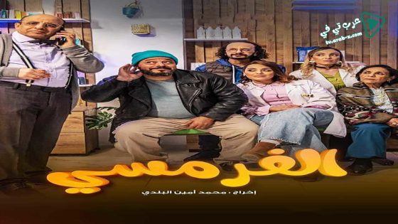 الفرمسي الحلقة 7