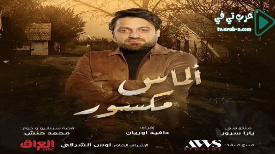 الماس مكسور الحلقة 30 والاخيرة