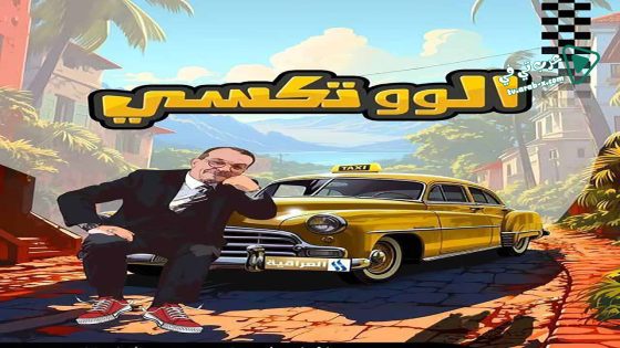 الو تكسي الحلقة 7