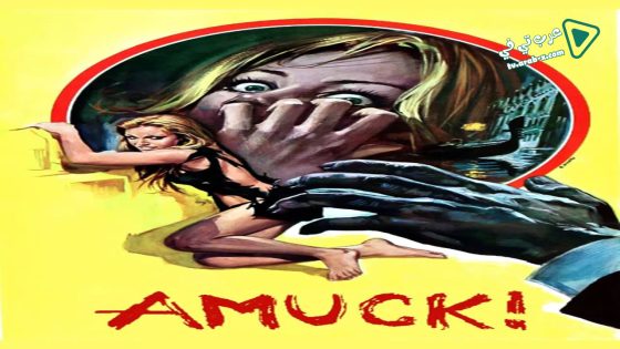 فيلم Amuck! 1972 مترجم