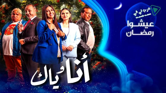 انا وياك الحلقة 25