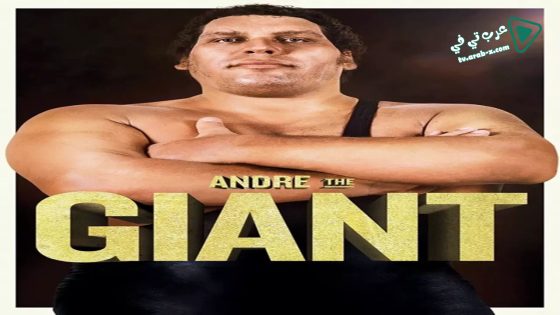 فيلم Andre the Giant 2018 مترجم