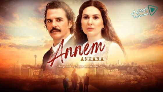 مسلسل امي انقرة الحلقة 15 مترجم – الاخيرة