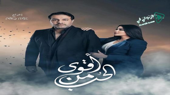 اقوى من الحب الحلقة 7