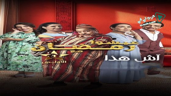 اش هذا الحلقة 6