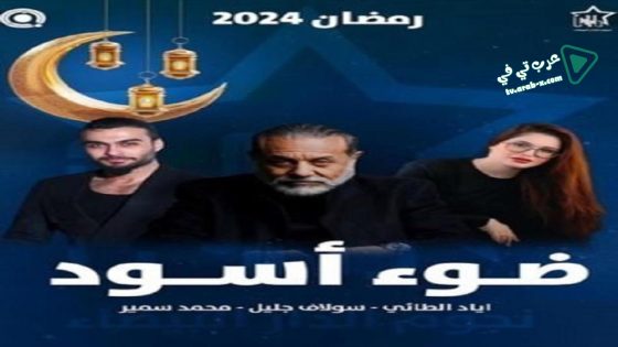 ضوء اسود الحلقة 7