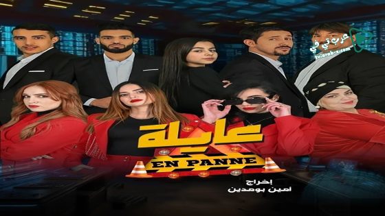 عايلة معطلة الحلقة 7