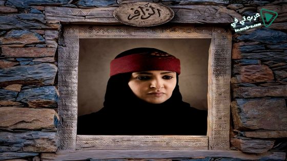 الزافر الحلقة 26