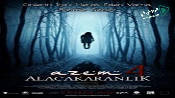 فيلم Azem 4 Alacakaranlik 2016 مترجم