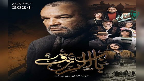 باب الرزق الحلقة 6