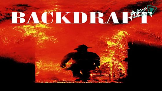 فيلم Backdraft 1991 مترجم