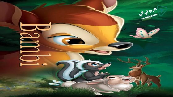 فيلم Bambi 1942 مترجم