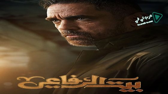 بيت الرفاعي الحلقة 7