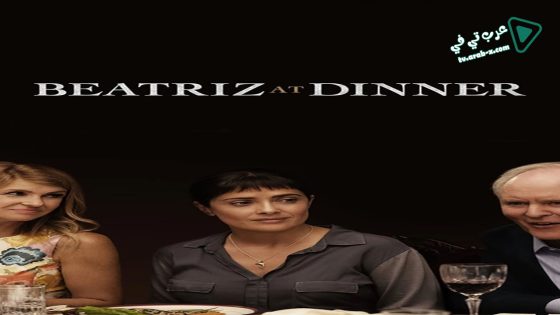 فيلم Beatriz At Dinner 2017 مترجم