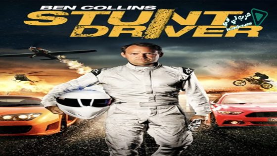 فيلم Ben Collins Stunt Driver 2015 مترجم