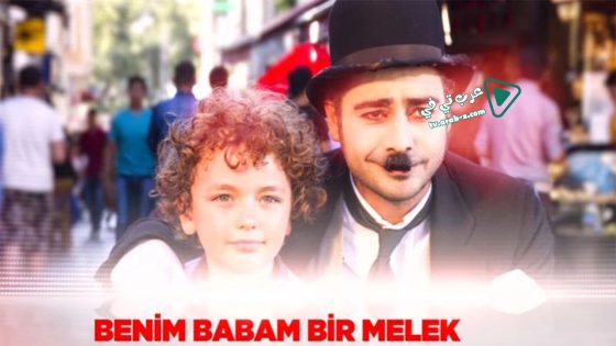 فيلم Benim Babam Bir Melek 2017 مترجم