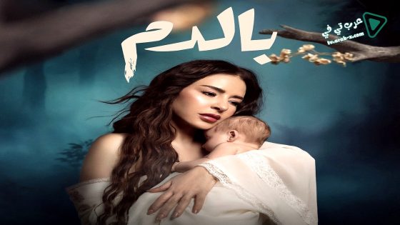 بالدم الحلقة 25