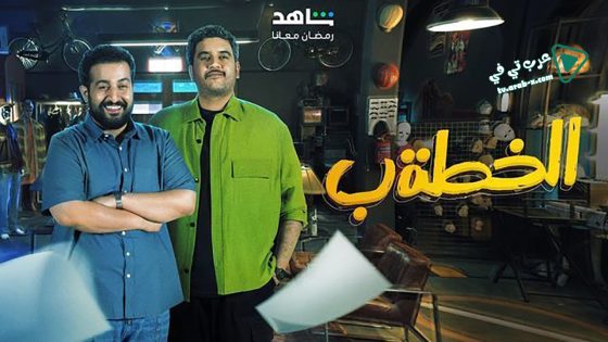 الخطة ب الحلقة 7