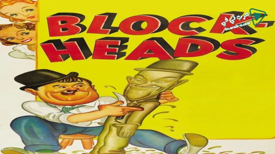 فيلم Block-Heads 1938 مترجم