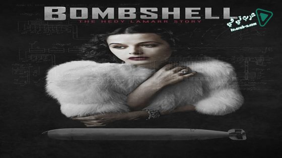 فيلم Bombshell The Hedy Lamarr Story 2017 مترجم