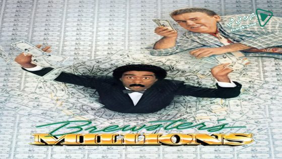فيلم Brewster’s Millions 1985 مترجم