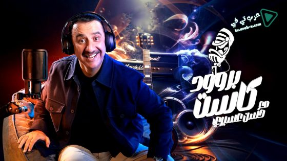 بروودكاست مع حسن عسيري الحلقة 27