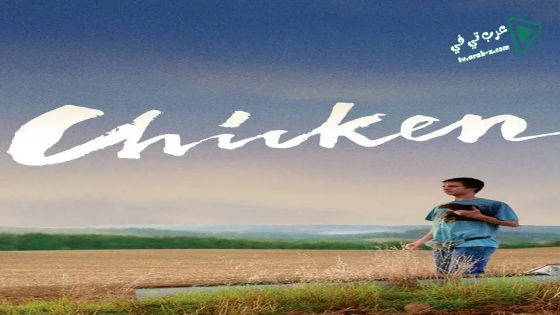 فيلم Chicken 2015 مترجم
