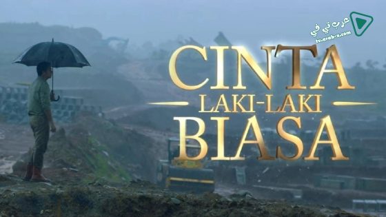 فيلم Cinta Laki-Laki Biasa 2016 مترجم